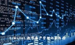 tpWallet：数字资产管理的新