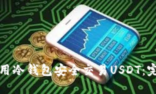如何使用冷钱包安全交易USDT：完整指南