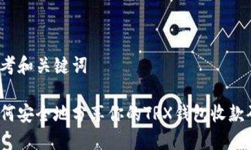 思考和关键词

如何安全地分享你的TRX钱包收款码？