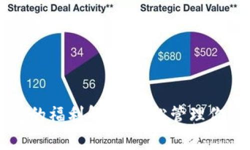 以太坊钱包的福利解析：轻松管理你的数字资产