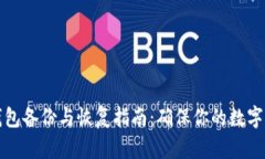 比特币钱包备份与恢复指