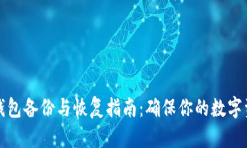 比特币钱包备份与恢复指南：确保你的数字资产安全
