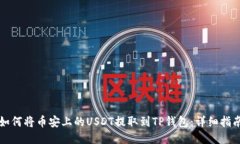 如何将币安上的USDT提取到