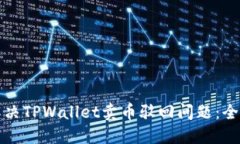 如何解决TPWallet卖币驳回问