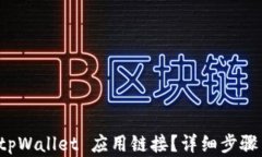 如何接入 tpWallet 应用链接