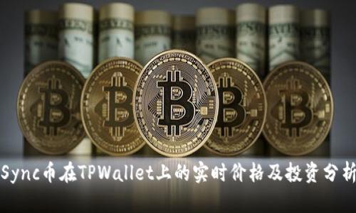 Sync币在TPWallet上的实时价格及投资分析
