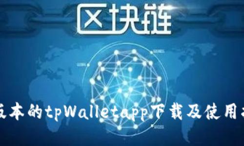 老版本的tpWalletapp下载及使用指南