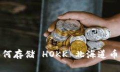 tpWallet 如何存储 HOKK 北海