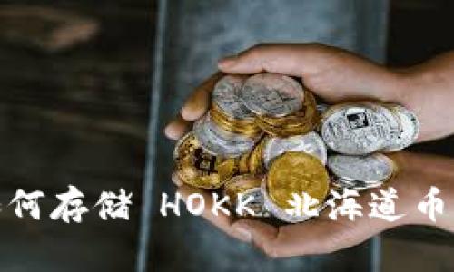 tpWallet 如何存储 HOKK 北海道币 - 完整指南