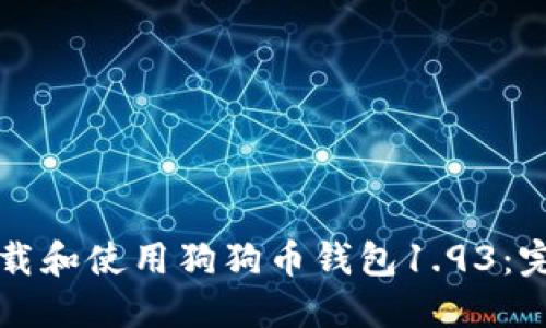 如何下载和使用狗狗币钱包1.93：完整指南