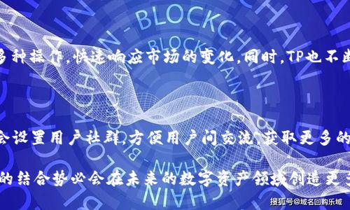   TP如何支持麦子钱包，提升您的数字资产管理体验 / 

 guanjianci TP, 麦子钱包, 数字资产, 支付系统 /guanjianci 

### 内容主体大纲

1. **介绍TP与麦子钱包的背景**
   - TP的简要概述
   - 麦子钱包的功能与优势
   - 合作的动机与目标

2. **TP与麦子钱包的集成方式**
   - 如何通过TP访问麦子钱包
   - 集成的技术流程
   - 用户体验的改善

3. **数字资产管理的重要性**
   - 为什么需要有效的数字资产管理？
   - 数字资产的价值与风险
   - 使用麦子钱包的收益分析

4. **用户如何使用TP与麦子钱包的结合**
   - 注册和设置过程
   - 如何进行交易与资金转移
   - 常见问题与解决方案

5. **TP支持麦子钱包的优势**
   - 安全性分析
   - 费用透明度
   - 用户支持与社区反馈

6. **未来展望与发展方向**
   - TP与麦子钱包的长期目标
   - 对于用户体验持续改进的计划
   - 可能的新功能与创新

7. **总结**
   - 未来数字钱包的发展趋势
   - TP与麦子钱包在数字资产领域的角色

---

### 正文内容

#### 1. 介绍TP与麦子钱包的背景

随着数字货币的日益普及，用户对数字资产管理工具的需求也愈发强烈。TP（通过支付平台）作为一种新兴的支付系统，致力于为用户提供更直观、简便的支付经验。与此同时，麦子钱包作为一款基于区块链技术的数字资产钱包，凭借其安全性、便捷性和多功能性赢得了大量用户的信任。

TP与麦子钱包的合作，旨在为用户提供一个一站式的数字资产管理解决方案，整合双方的优势，推动数字支付的便利性与安全性。通过此合作，用户能够更轻松地管理他们的数字资产，享受更优质的服务。

#### 2. TP与麦子钱包的集成方式

TP与麦子钱包的集成，可以通过API接口来实现，用户只需在TP平台上绑定麦子钱包账户，即可轻松进行数字资产的支付和交易。集成流程包括用户注册、验证身份以及连接数字钱包等几个步骤，整个过程设计得十分友好，即使是初学者也能顺利完成。

在此集成中，TP为用户提供相应的指导和帮助，确保用户在每一步操作中都能理解所涉及的技术与流程。这种用户中心的体验大大提升了用户对数字资产管理的信任度。

#### 3. 数字资产管理的重要性

在当今数字经济的背景下，合理的数字资产管理变得尤为重要。许多用户由于缺乏专业知识而对数字资产的管理感到无从下手，结果导致了资产的流失或损失。麦子钱包提供了多种功能，以帮助用户有效管理他们的数字资产，包括交易记录跟踪、收益分析等。

通过使用TP与麦子钱包的结合，用户可以享受到更透明的费用结构，更好的安全保护以及更便捷的支付体验，从而帮助他们在复杂的市场中保持竞争力。

#### 4. 用户如何使用TP与麦子钱包的结合

使用TP与麦子钱包结合的用户，首先需要进行注册，并设置自己的账户。在账户绑定完成后，用户可以使用TP的各种支付功能，如扫码支付、在线购物等，所有交易均会自动记录在麦子钱包中。

在转账和交易过程中，用户只需输入接收方的地址及金额，系统将自动处理后续的所有事务。对于首次使用者，TP平台提供了详细的指南，确保用户能快速上手。

#### 5. TP支持麦子钱包的优势

TP支持麦子钱包的结合为用户提供了多个优势。首先是安全性，用户的资金和信息始终受到加密保护，降低被盗的风险。其次，费用方面也比较透明，用户可以清楚地看到每一次交易的费用情况，避免隐性收费。

此外，TP与麦子钱包有着强大的用户支持团队，随时解决用户在使用过程中的疑问。通过这样的方式，TP与麦子钱包共同提升了用户的整体满意度。

#### 6. 未来展望与发展方向

TP与麦子钱包的总结显示，未来他们将继续致力于提升用户体验，不断产品和服务。预计将会推出更多功能，比如支持更多种类的数字资产、引入智能合约等。这样的发展，必将吸引更多用户加入到数字资产管理的行列当中。

在数字资产的未来发展中，TP与麦子钱包将继续发挥引领作用，为用户创造更加强大的数字支付体验。

#### 7. 总结

通过TP与麦子钱包的合作，用户不仅能够更加方便地进行数字资产管理，也能在支付的过程中享受到更多的安全保障和服务便利。这一创新的组合将推动数字钱包的未来发展，让用户在数字经济中不断获得新的收益。

### 相关问题及详细介绍

#### 问题1：TP与麦子钱包的合作是如何影响数字资产管理的？

TP与麦子钱包的合作，使得数字资产的管理变得更加高效和安全。首先，通过TP接入麦子钱包，用户可以实时了解资产的变化，便于用户进行快速决策。其次，TP的支付系统能够为用户提供强大的技术支持，确保用户在使用过程中享受到流畅的体验。此外，TP与麦子钱包的强化合作，有助于推动整个行业的发展，促使更多的用户与行业参与者关注数字资产管理。

#### 问题2：TP如何保障用户在使用麦子钱包时的安全性？

TP在设计支付系统时，将安全性放在首位。用户的交易数据会经过多重加密，确保信息在传输中不会被恶意篡改。此外，TP还实现了实时监控系统，能够及时发现异常交易并进行干预，以保护用户资产不受到损失。配合麦子钱包的安全策略，用户可以更安心地管理自己的数字资产。

#### 问题3：用户在使用TP与麦子钱包的过程中常见的错误有哪些？

用户在使用TP与麦子钱包时，常见错误包括资金地址输入错误、未及时确认交易结果、忘记密码等。为避免这些错误，用户应该仔细核对每一次交易的信息，并定期更新自己的密码，以防止遗忘或被盗。此外，TP平台也提供了详细的指南，帮助用户处理常见问题。

#### 问题4：TP与麦子钱包对个人与企业用户的支持有何不同？

TP对个人用户和企业用户的支持策略有所不同。对于个人用户，TP与麦子钱包注重提供快速便捷的登录及支付体验；而对于企业用户，TP则提供了更多的交易统计功能和定制化服务，帮助企业更好地管理其数字资产业务。通过不同的服务策略，TP能够吸引更多不同类型的用户。

#### 问题5：TP支持的支付系统有哪些具体功能？

TP支持的支付系统功能非常丰富，包括简单的扫码支付、一键转账、交易记录管理、费用明细分析等。这些功能使得用户在进行数字资产交易时可以轻松实现多种操作，快速响应市场的变化。同时，TP也不断寻求功能的升级，以满足用户的多样化需求。

#### 问题6：用户如何反馈TP与麦子钱包的使用体验？

用户可以通过TP平台上的反馈通道提交他们的使用体验，分享他们的意见和建议。TP也会定期根据用户的反馈进行，改进产品。为了增强用户的参与感，TP还会设置用户社群，方便用户间交流，获取更多的建议与意见。 

这些问题的详细解答不仅对用户的使用提供指导，也为TP与麦子钱包的持续改进提供了宝贵的信息。通过深入的用户反馈与市场需求的分析，TP和麦子钱包的结合势必会在未来的数字资产领域创造更多的可能性。