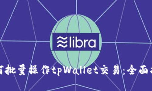 如何批量操作tpWallet交易:全面指南