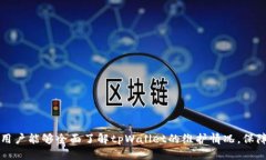   tpWallet维护中，提币暂停