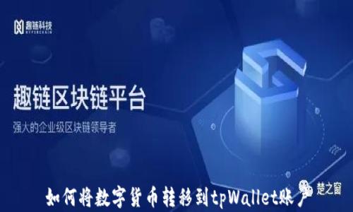 如何将数字货币转移到tpWallet账户