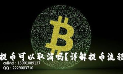 TP钱包提币可以取消吗？详解提币流程与策略