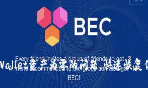 如何解决TPWallet资产为零的问题，快速恢复你的数字资产