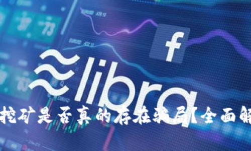 tpWallet挖矿是否真的存在骗局？全面解析与评估