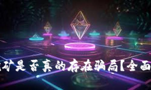 tpWallet挖矿是否真的存在骗局？全面解析与评估