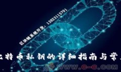 钱包导入比特币私钥的详