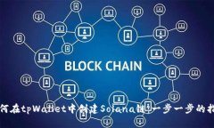 如何在tpWallet中创建Solan