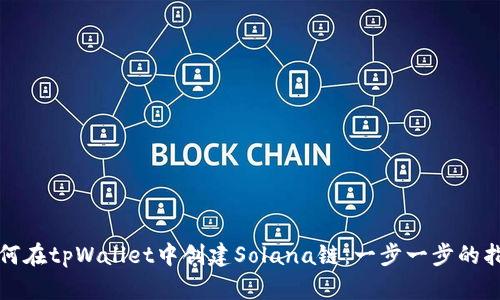 如何在tpWallet中创建Solana链:一步一步的指导