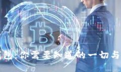 狗狗币钱包：你需要知道