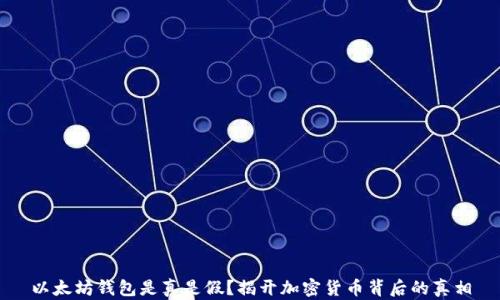 
以太坊钱包是真是假？揭开加密货币背后的真相