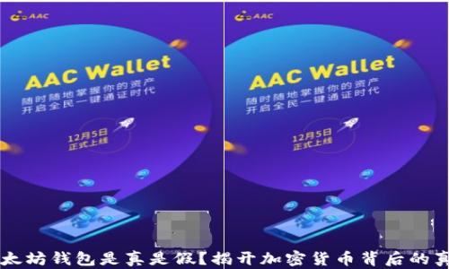 
以太坊钱包是真是假？揭开加密货币背后的真相