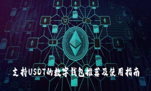 支持USDT的数字钱包推荐及使用指南