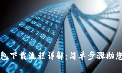以太坊钱包下载流程详解：简单步骤助您轻松掌握
