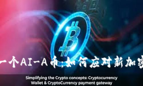 tpWallet突然多了一个AI-A币：如何应对新加密货币的挑战与机会