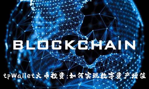 tpWallet火币投资：如何实现数字资产增值