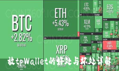   
放tpWallet的好处与坏处详解