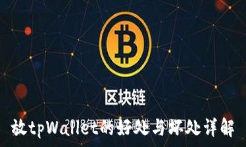   
放tpWallet的好处与坏处详解