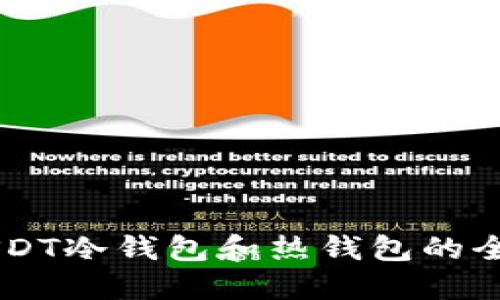 了解USDT冷钱包和热钱包的全面指南