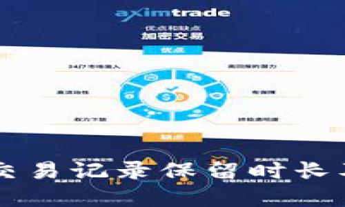 tpWallet交易记录保留时长及管理指南