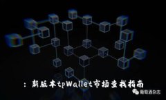 : 新版本tpWallet市场查找指