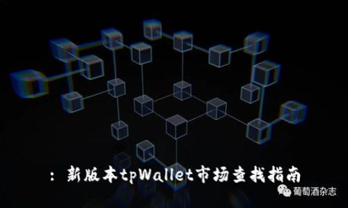 : 新版本tpWallet市场查找指南