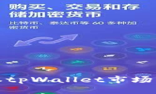 : 新版本tpWallet市场查找指南