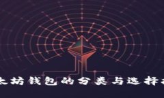 以太坊钱包的分类与选择