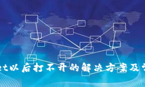 下载tpWallet以后打不开的解决方案及常见问题解析