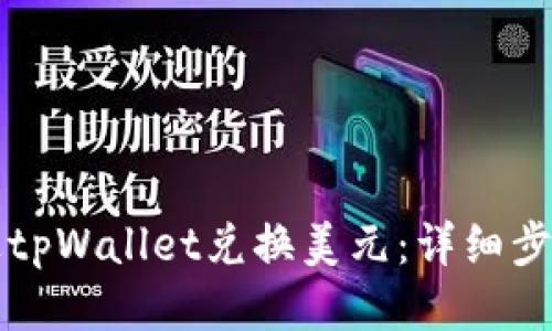 如何通过tpWallet兑换美元：详细步骤与指南