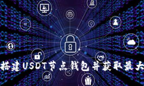 如何搭建USDT节点钱包并获取最大收益