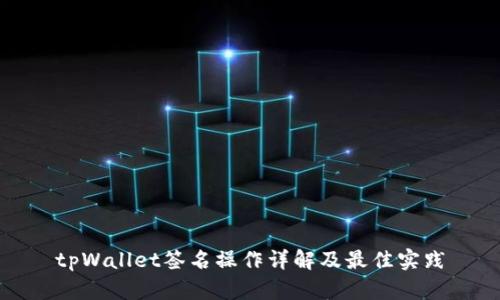 tpWallet签名操作详解及最佳实践