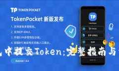 如何在TP钱包中提交Token：
