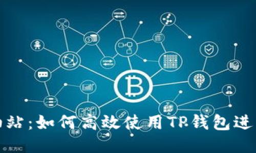 TP钱包加油站：如何高效使用TP钱包进行快速加油