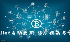 如何让tpWallet自动更新：详