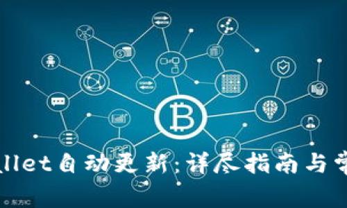 如何让tpWallet自动更新：详尽指南与常见问题解答