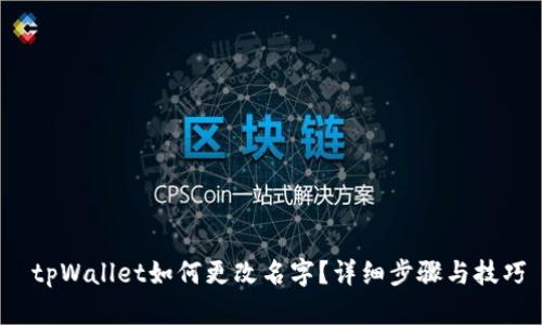 tpWallet如何更改名字?详细步骤与技巧