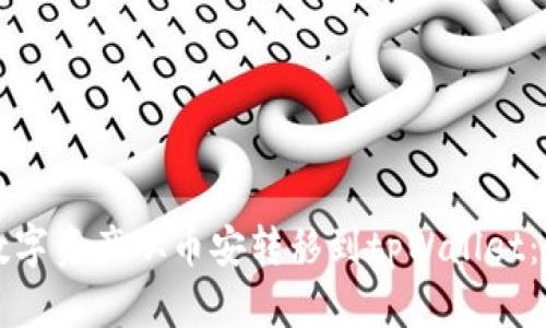 如何将数字资产从币安转移到tpWallet：详细指南